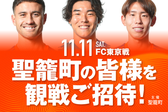 聖籠町の町民の皆様を11月11日（土）FC東京戦に観戦ご招待！